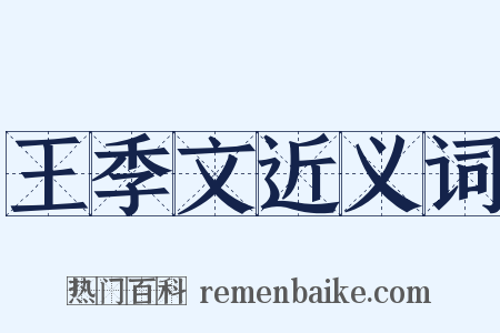 王季文近义词是什么意思的图片